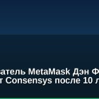 Сооснователь MetaMask Дэн Финли покидает Consensys после 10 лет работы