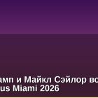 Эрик Трамп и Майкл Сэйлор возглавят Consensus Miami 2026