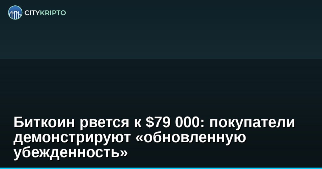 График роста биткоина к $79 000 с индикаторами биржевых резервов