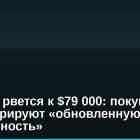 Биткоин рвется к $79 000: покупатели демонстрируют «обновленную убежденность»