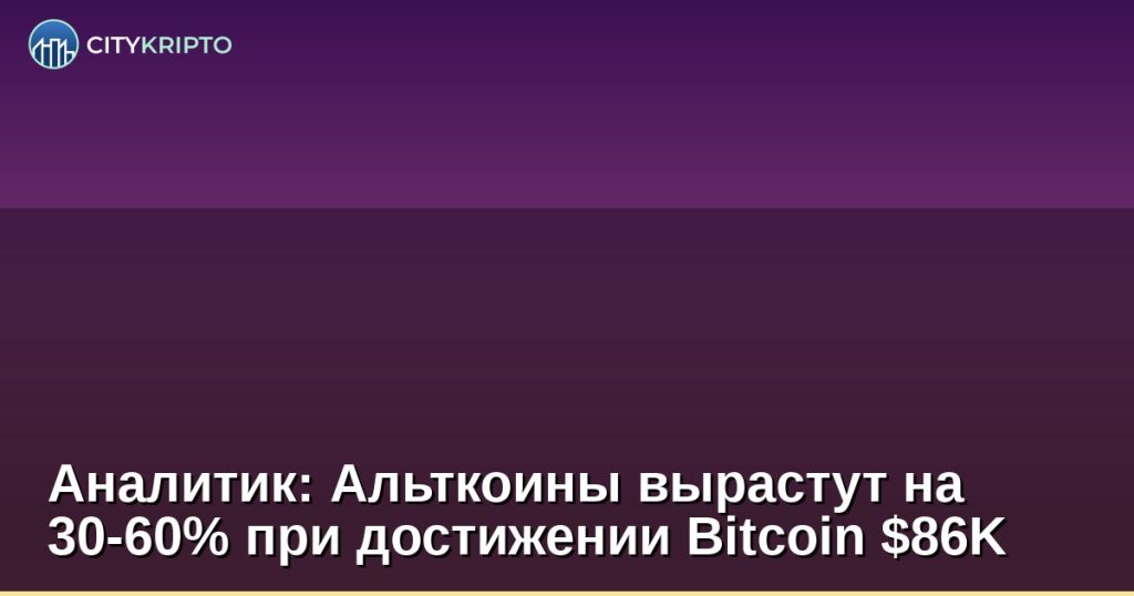 График Bitcoin и альткоинов с прогнозом роста