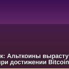 Аналитик: Альткоины вырастут на 30-60% при достижении Bitcoin $86K