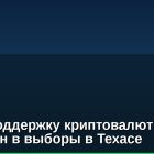 PAC в поддержку криптовалют вложил $1.75 млн в выборы в Техасе