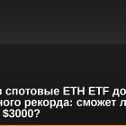 Приток в спотовые ETH ETF достиг 10-дневного рекорда: сможет ли Эфир пробить $3000?