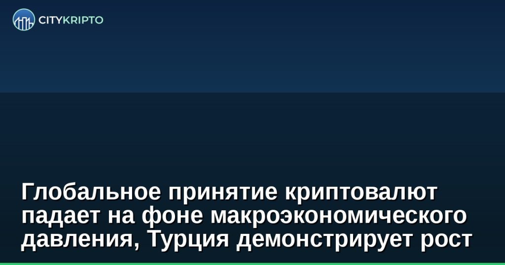 График глобального принятия криптовалют с падением на 11% и выделением Турции