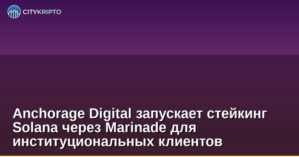 Логотипы Anchorage Digital и Marinade Finance на фоне блокчейна Solana