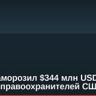 Tether заморозил $344 млн USDT по запросу правоохранителей США