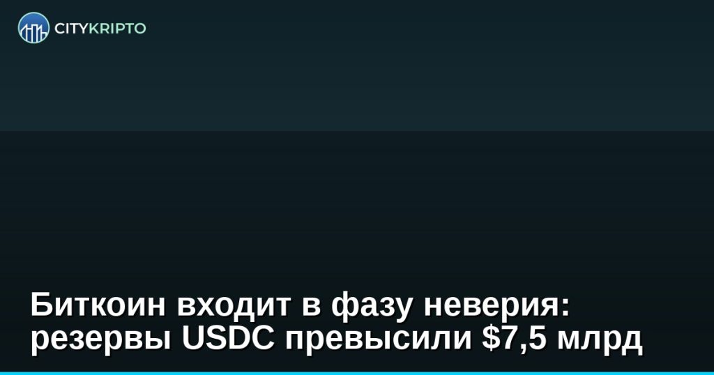 График цены биткоина и резервов USDC на биржах