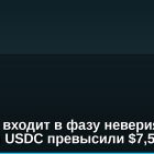 Биткоин входит в фазу неверия: резервы USDC превысили $7,5 млрд