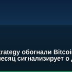 Акции Strategy обогнали Bitcoin: рост 25% за месяц сигнализирует о дне BTC?