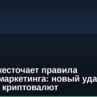 Китай ужесточает правила онлайн-маркетинга: новый удар по рекламе криптовалют