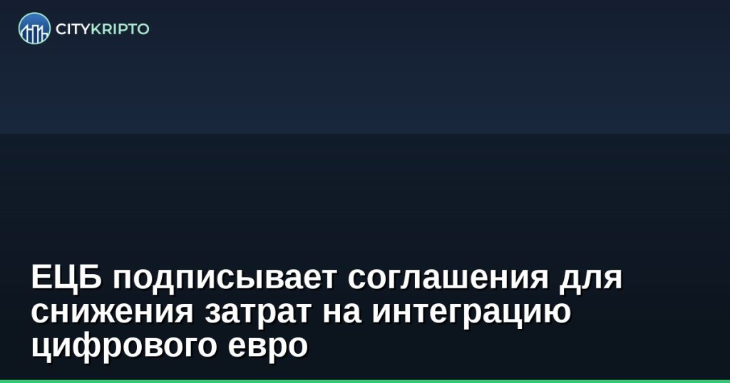 ЕЦБ подписывает соглашения по стандартам для цифрового евро