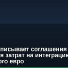 ЕЦБ подписывает соглашения для снижения затрат на интеграцию цифрового евро
