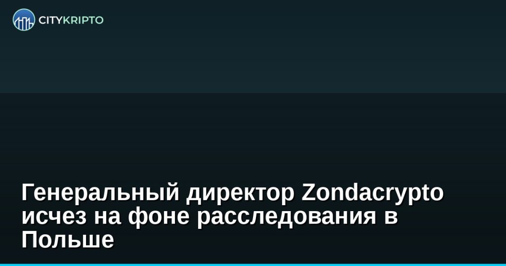 Генеральный директор Zondacrypto Пшемыслав Краль на фоне логотипа биржи