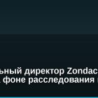 Генеральный директор Zondacrypto исчез на фоне расследования в Польше