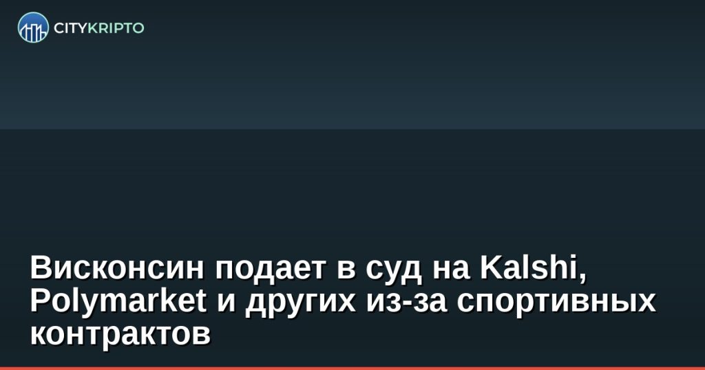 Иск Висконсина к Kalshi и Polymarket за спортивные контракты