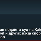 Висконсин подает в суд на Kalshi, Polymarket и других из-за спортивных контрактов