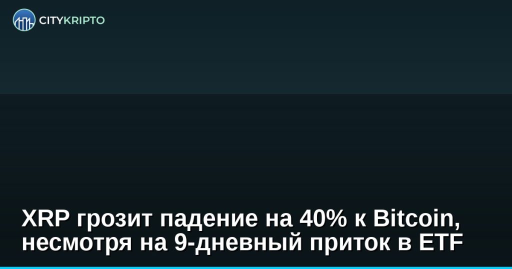 График XRP/BTC с медвежьим флагом и индикаторами притока в ETF
