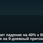 XRP грозит падение на 40% к Bitcoin, несмотря на 9-дневный приток в ETF