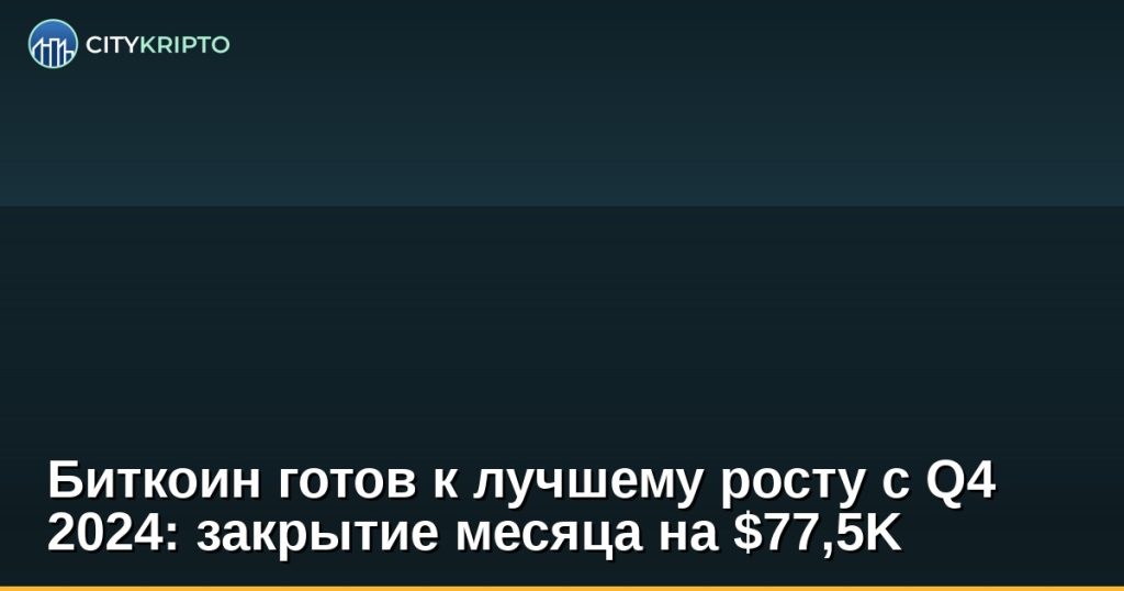 График роста Bitcoin с прогнозом закрытия месяца на уровне $77,5K