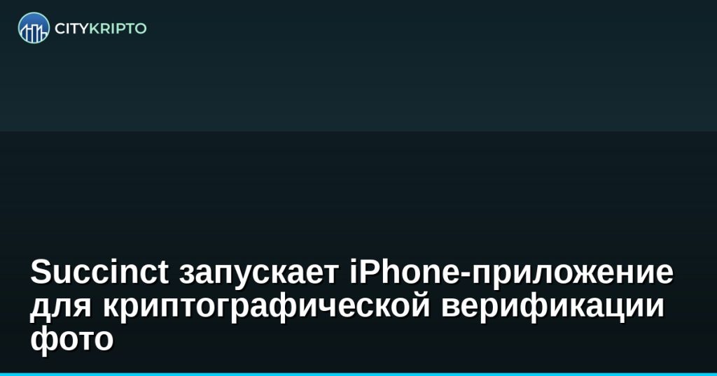 Интерфейс приложения Zcam на iPhone для криптографической подписи фото и видео