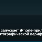Succinct запускает iPhone-приложение для криптографической верификации фото