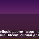 Кит Hyperliquid держит шорт на $38 млн против Bitcoin: сигнал для рынка?