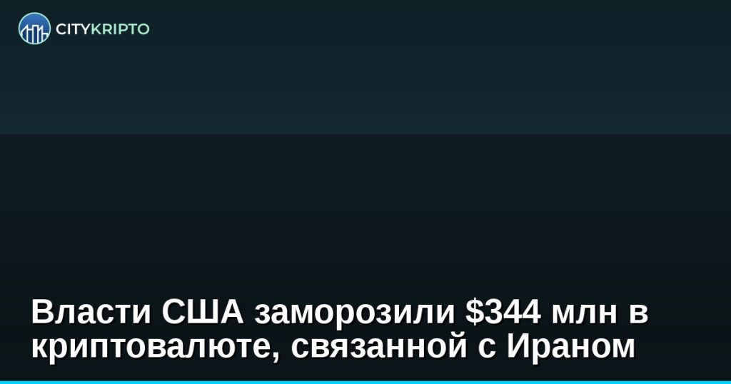 Заморозка криптовалюты властями США: $344 млн в USDT и других активах, связанных с Ираном