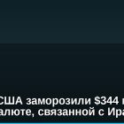 Власти США заморозили $344 млн в криптовалюте, связанной с Ираном