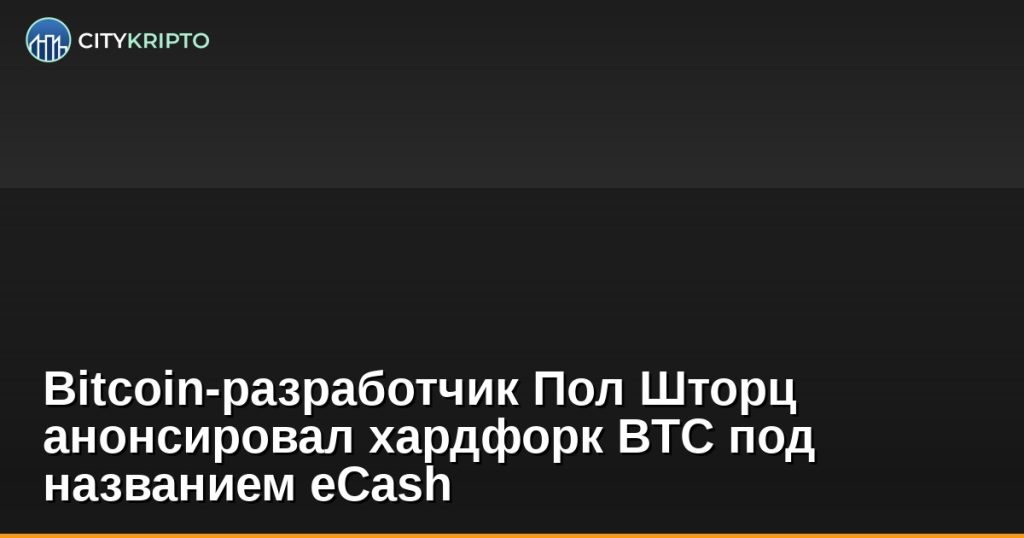 Анонс хардфорка Bitcoin eCash от разработчика Пола Шторца