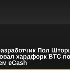 Bitcoin-разработчик Пол Шторц анонсировал хардфорк BTC под названием eCash