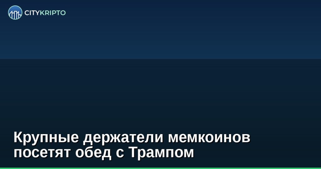 Президент США за обедом с держателями мемкоинов