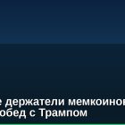 Крупные держатели мемкоинов посетят обед с Трампом