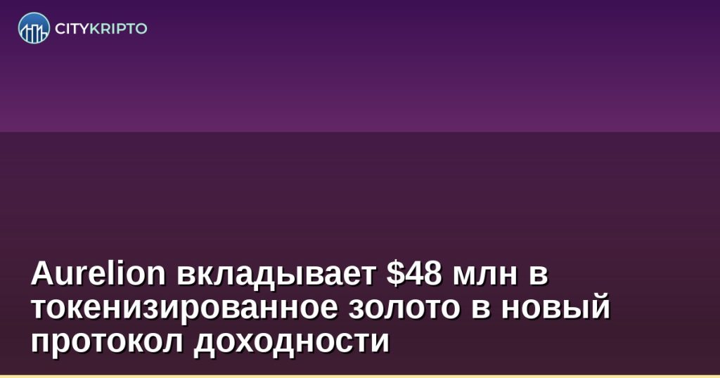 Aurelion токенизированное золото протокол XAUE доходность