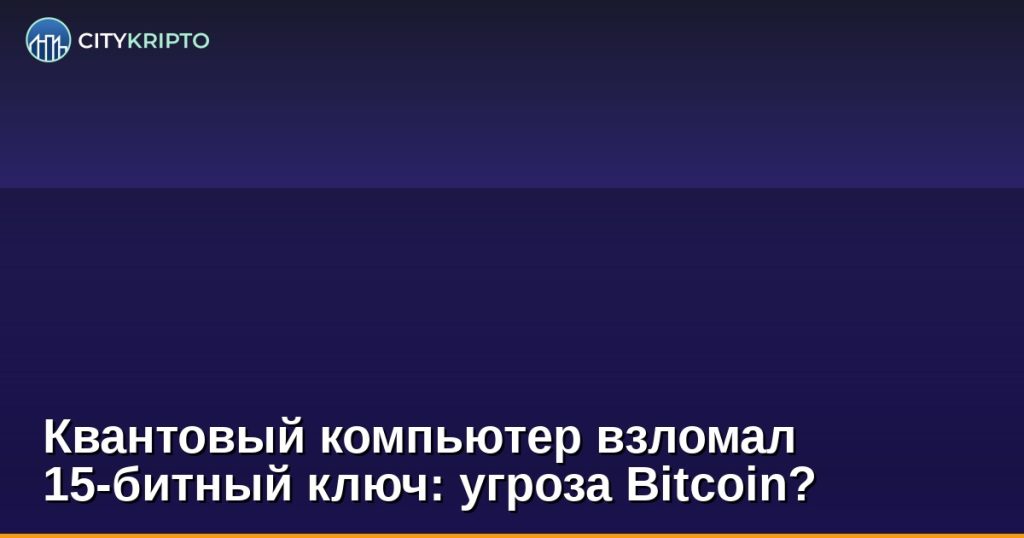 Квантовый компьютер и Bitcoin: взлом 15-битного ключа эллиптической кривой