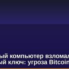 Квантовый компьютер взломал 15-битный ключ: угроза Bitcoin?