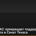 Crypto PAC прекращает поддержку кандидата в Сенат Техаса