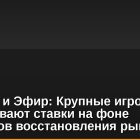 Биткоин и Эфир: Крупные игроки увеличивают ставки на фоне признаков восстановления рынка