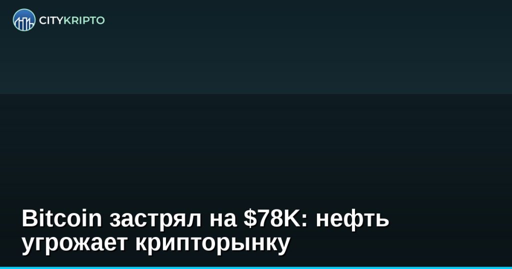 График курса Bitcoin на уровне $78 000 с символами нефти и S&P 500