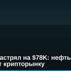 Bitcoin застрял на $78K: нефть угрожает крипторынку