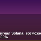 Бычий сигнал Solana: возможен рост SOL на 100%