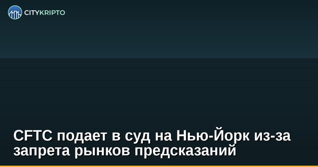CFTC подает в суд на Нью-Йорк из-за рынков предсказаний