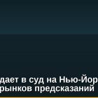 CFTC подает в суд на Нью-Йорк из-за запрета рынков предсказаний