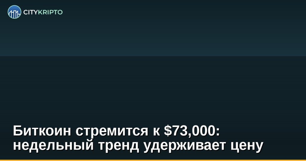 График цены Bitcoin с отметкой $73,000 и линией недельного тренда