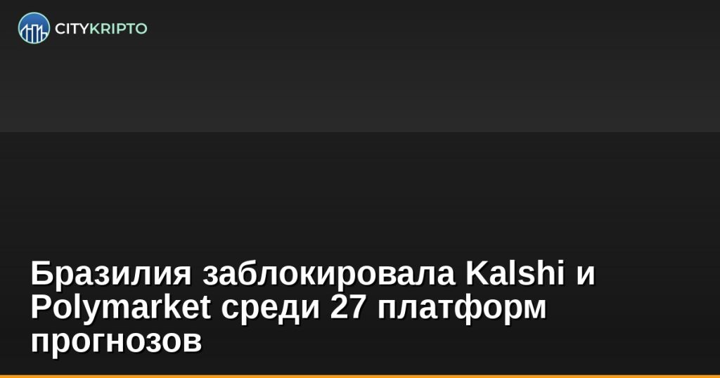 Бразилия блокирует Kalshi и Polymarket - новости криптообменника в Москве