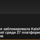 Бразилия заблокировала Kalshi и Polymarket среди 27 платформ прогнозов