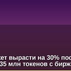 XRP может вырасти на 30% после вывода 35 млн токенов с бирж