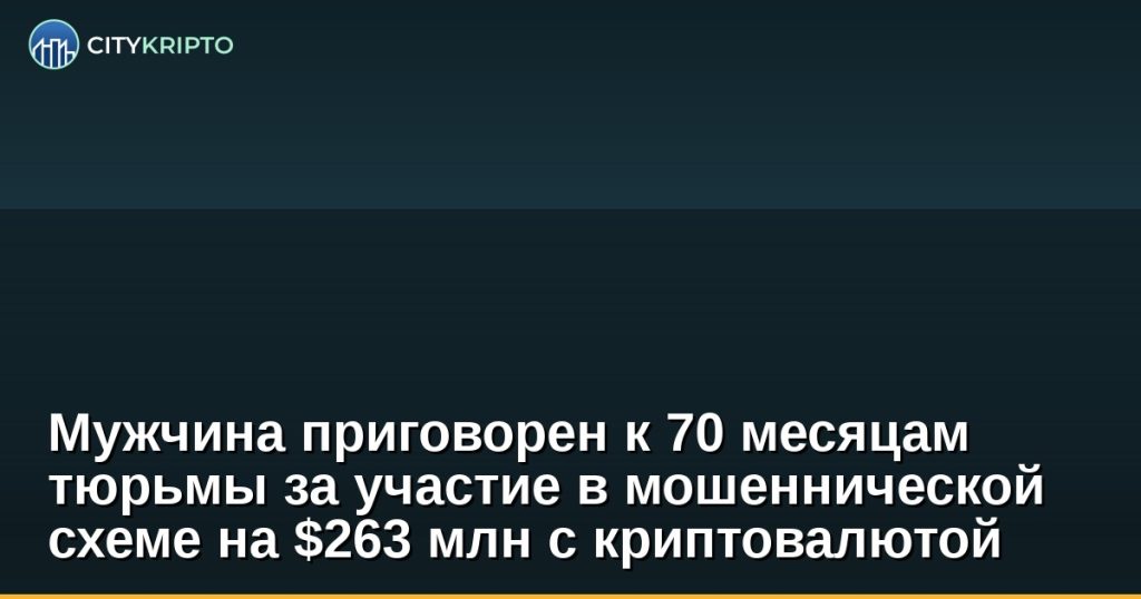 Мужчина в наручниках перед зданием суда США за мошенничество с криптовалютой на 263 миллиона долларов