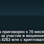 Мужчина приговорен к 70 месяцам тюрьмы за участие в мошеннической схеме на $263 млн с криптовалютой