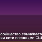 Bitcoin-сообщество сомневается в понимании сети военными США